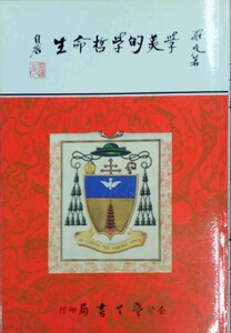 预售【外图台版】生命哲学的美学 / 罗光 台湾学生