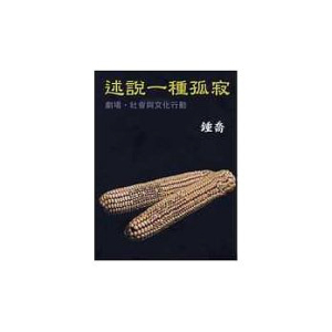 预售【外图台版】述说一种孤寂－唐山论丛65 / 锺乔 唐山