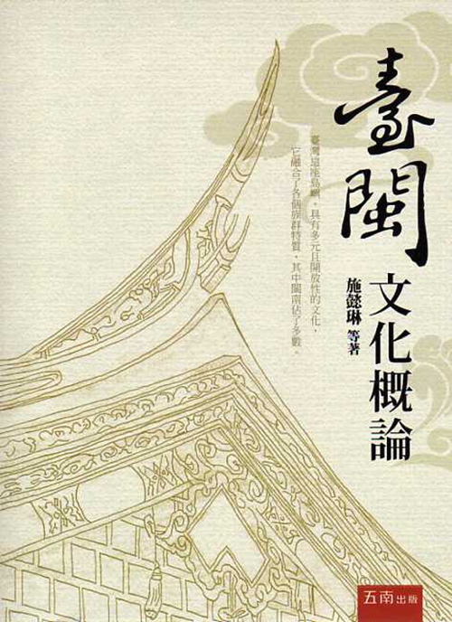 预售【外图台版】台闽文化概论|msdalam kategori buku/Magazine/akhbar, Buku yang diimport (termasuk Hong Kong dan Taiwan), buku asal budaya - dari Buy2taobao.com untuk memberikan perkhidmatan ejen Taobao profesional membeli