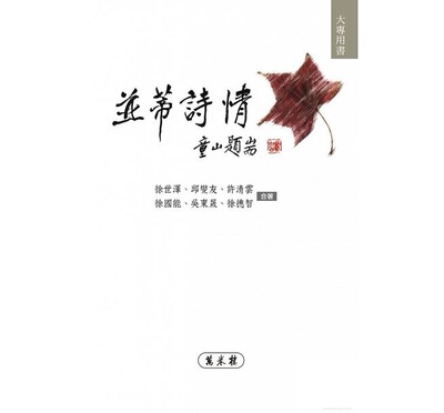 预售【外图台版】并蒂诗情 / 徐世泽、邱燮友、许清云、徐国能、吴东晟、徐德智 万卷楼