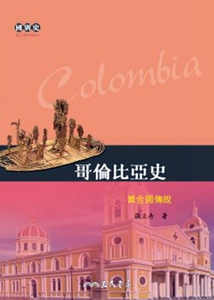 预售【外图台版】哥伦比亚史──黄金国传说/张立卉  三民