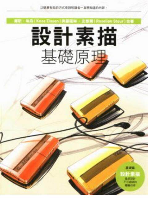 预售【外图台版】设计素描：基础原理 / 库斯．埃森、罗萨琳．史都尔 龙溪国际图书