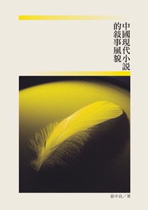 预售【外图台版】中国现代小说的叙事风貌 / 张中良 秀威信息科技