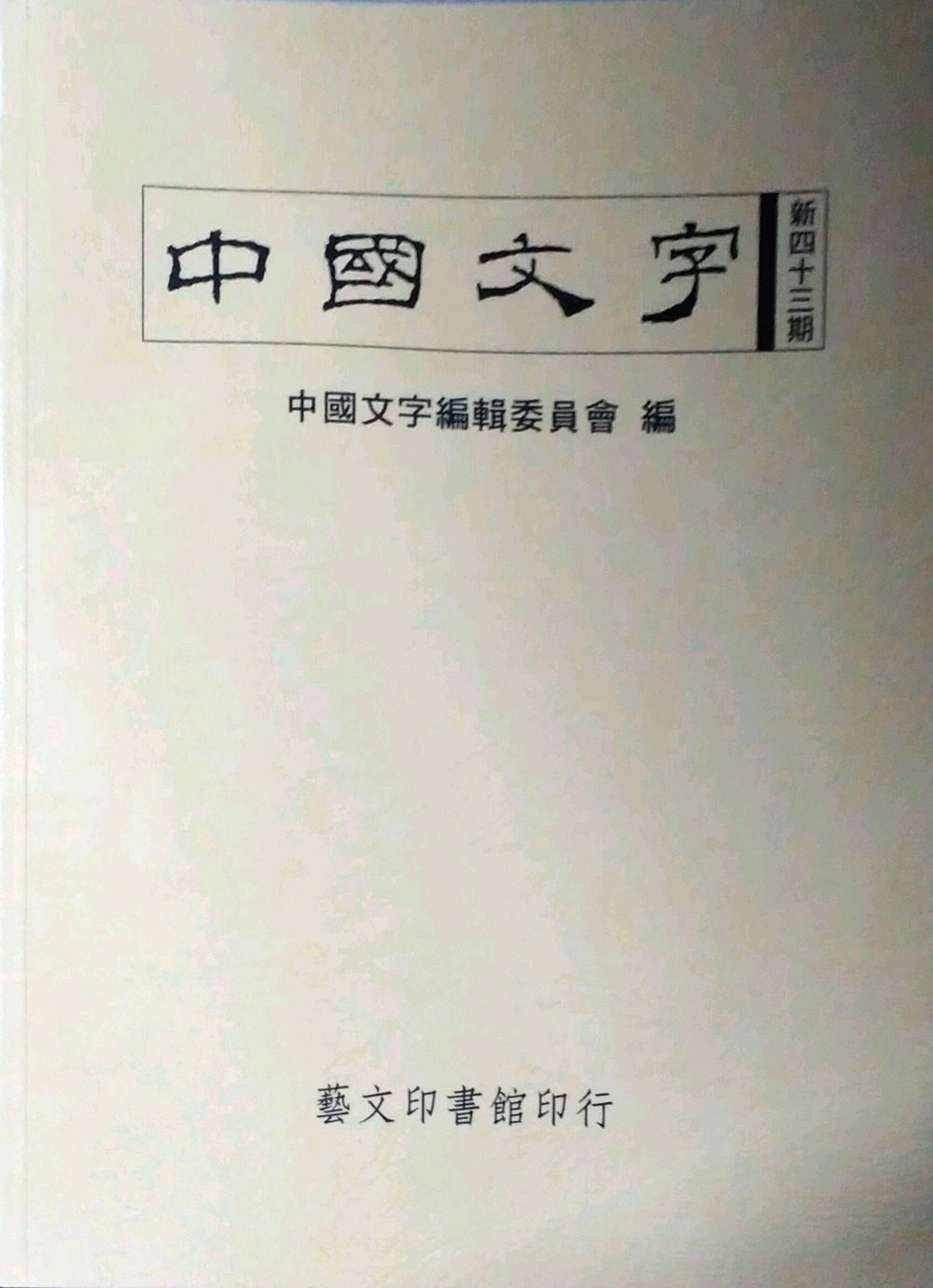 预售【外图台版】中国文字新四十三期 / 中国文字编辑委员会 艺文