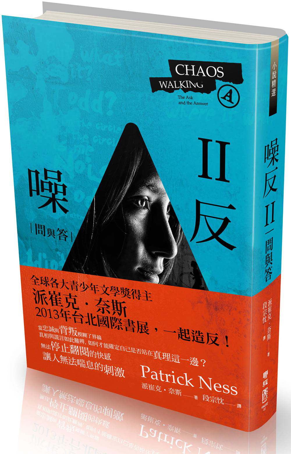 现货【外图台版】噪反II：问与答 联经 派崔克奈斯