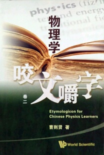 预售【外图台版】物理学咬文嚼字卷二（简体字）八方文化创作室