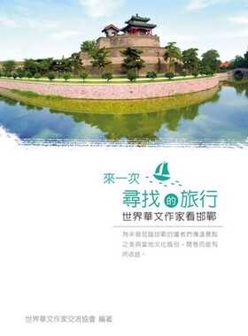 预售【外图台版】来一次寻找的旅行──世界华文作家看邯郸  / 世界华文作家交流协会 酿出版