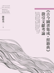 预售【外图台版】《古今图书集成．经籍典》征引文献考论 / 陈惠美 万卷楼