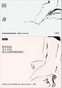 预售【外图台版】师身 / 王聪威 时报文化