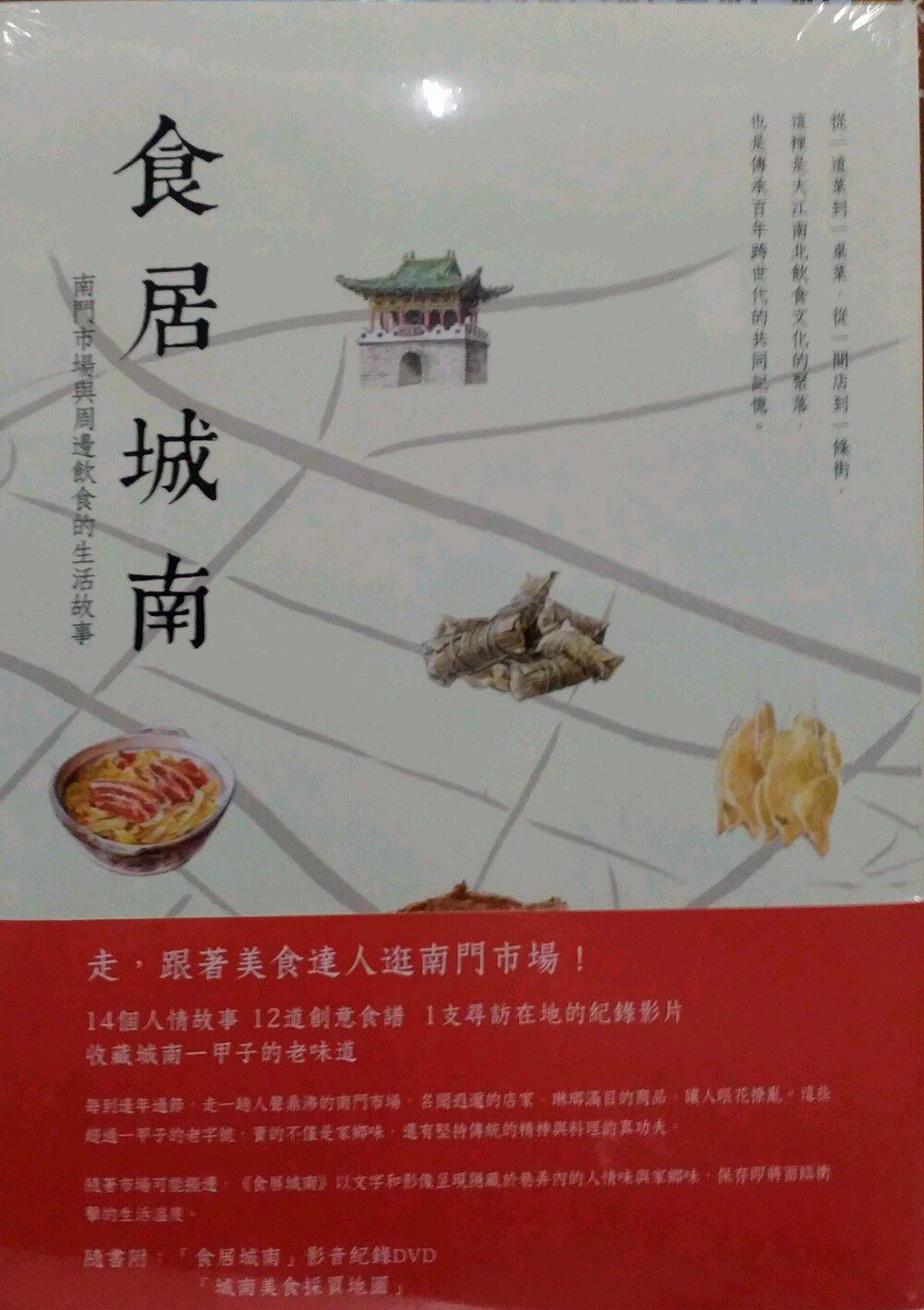 预售【外图台版】食居城南:南门市场与周边饮食的生活故事 / 黄学正 上善人文基金会