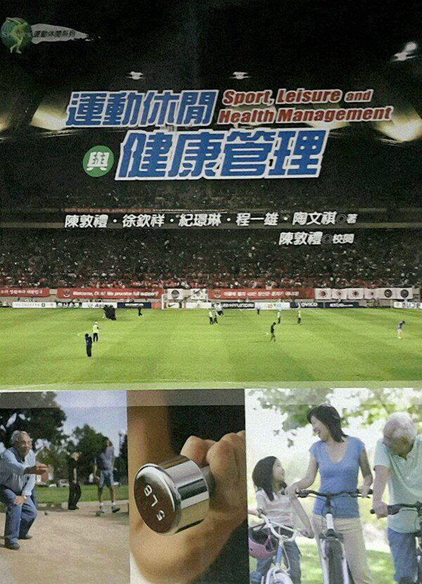 预售【外图台版】运动休闲与健康管理 / 陈敦礼、程一雄、徐钦祥、纪璟琳、陶文祺 扬智文化