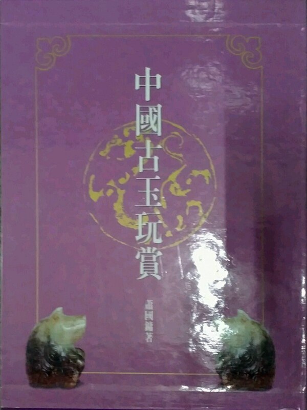 预售【外图台版】中国古玉玩赏 / 萧国镛 南天
