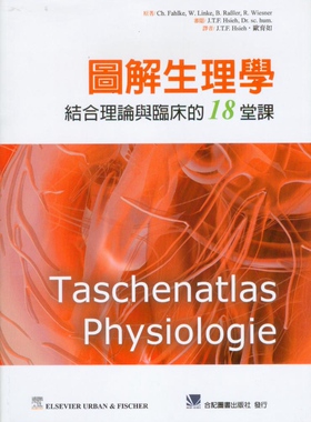 现货【外图台版】图解生理学：结合理论与临床的18堂课 / Ch. Fahlke、W. Linke、B. RaBler、R. Wiesner 台湾爱思唯尔有限公司