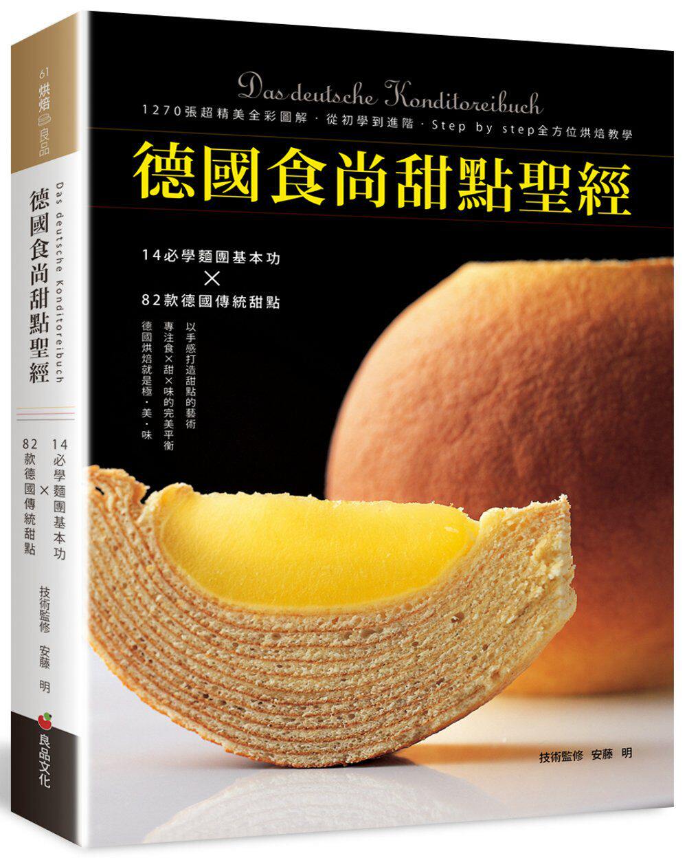 现货【外图台版】德国食尚甜点圣经：14堂必学面团基本功×82款德国传统甜点  安藤明 良品文化