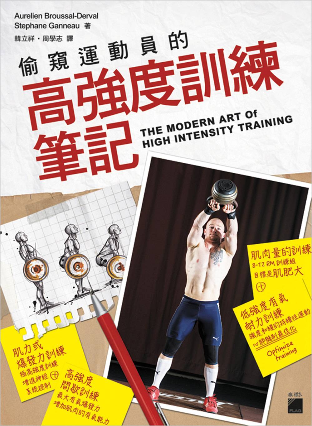 预售【外图台版】偷窥运动员的高强度训练笔记壶铃、杠铃、战绳、沙袋、輪胎、地雷管全面啟動