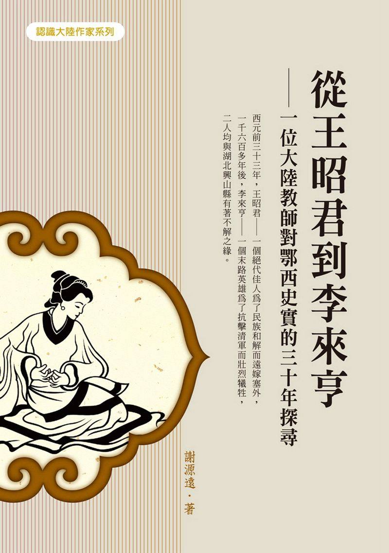 预售【外图台版】从王昭君到李来亨:一位大陆教师对鄂西史实的三十年