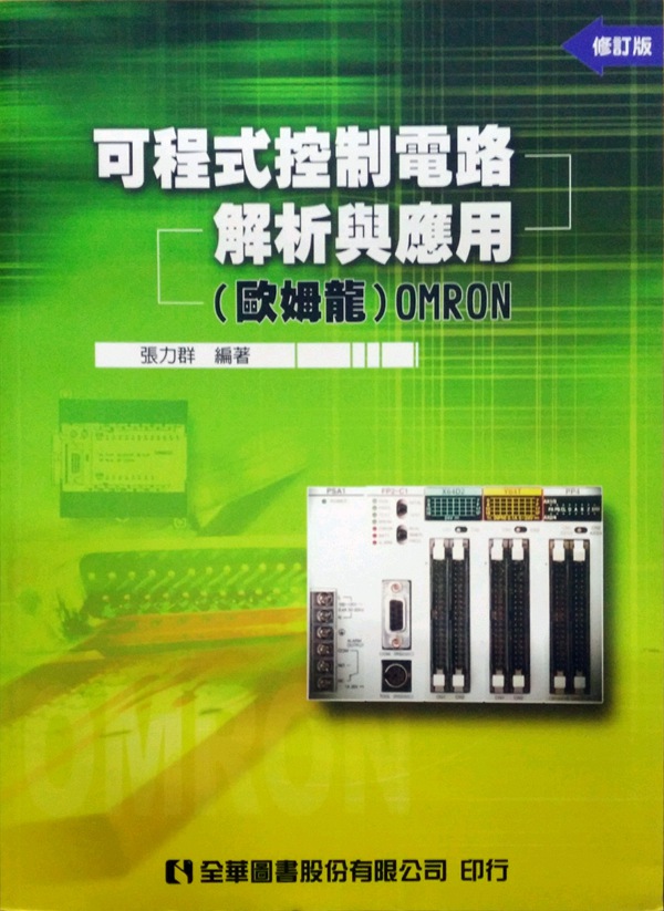 预售【外图台版】可程控电路解析与应用(欧姆龙)OMRON / 张力群 全华图书在类目 书籍/杂志/报纸, 进口原版书(含港台), 科普读物原版书中 - 来自Buy2taobao.com提供专业的淘宝代购服务