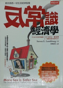 预售【外图台版】反常识经济学:传统智慧的逆向思考 / STEVEN E. LANDSBURG 时报文化