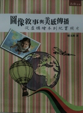 现货【外图台版】图像叙事与美感传播：从虚构绘本到纪实照片 / 赖玉钗 五南图书出版