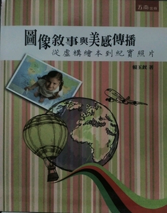 现货【外图台版】图像叙事与美感传播：从虚构绘本到纪实照片 / 赖玉钗 五南图书出版