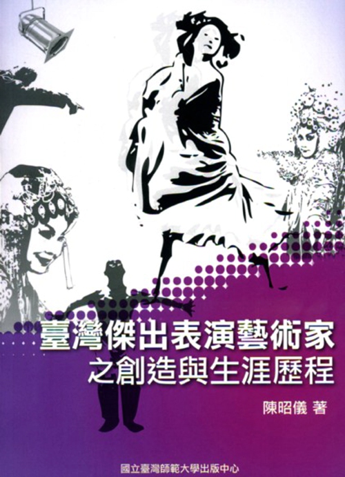 现货【外图台版】台湾杰出表演艺术家之创造与生涯历程