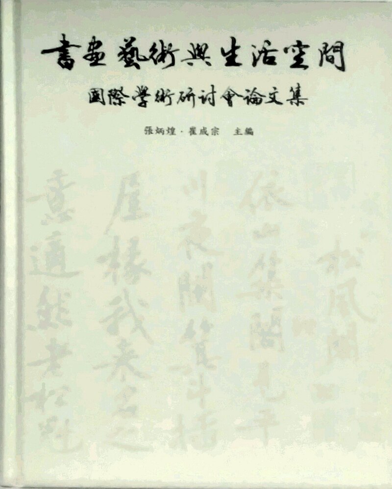 预售【外图台版】书画艺术与生活空间国际学术研讨会论文集 / 张炳煌、崔成宗　主编 里仁