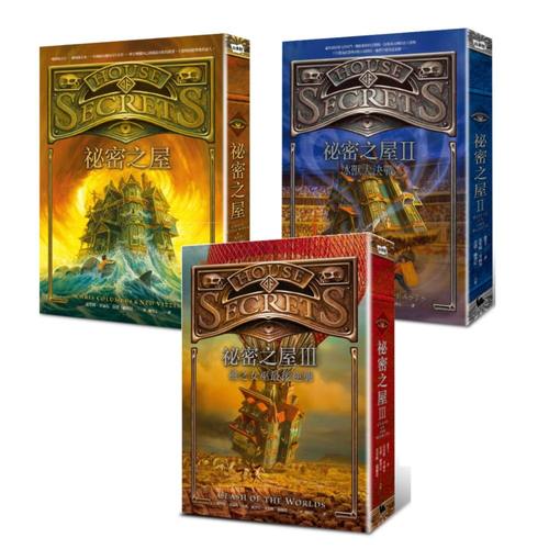 预售【外图台版】秘密之屋套书（全系列三本收藏，含首部曲珍藏书盒＋秘密之屋大冒险桌游＋风之女巫大进击桌游）
