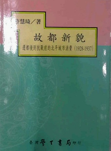 预售【外图台版】故都新貌 : 迁都后到抗战前的北平城市消费(1928-193