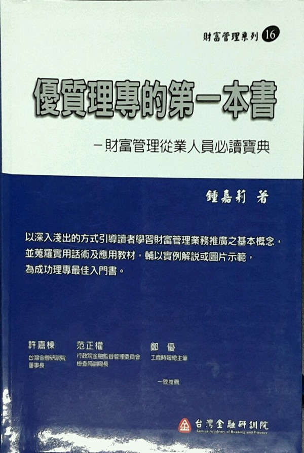 预售【外图台版】优质理专的第一本书－财富管理从业人员必读宝典 / 钟嘉莉 台湾金融研训院