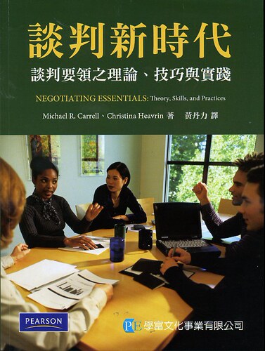 预售【外图台版】谈判新时代：谈判要领之理论、技巧与实践 / MICHAEL R. CARELL、CHRISTINA HEAVRIN 台湾培生教育