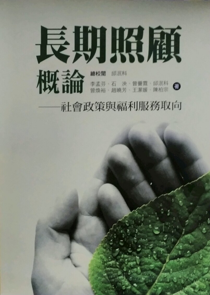 预售【外图台版】长期照顾概论：社会政策与福利服务取向/李孟芬、等  洪叶文化