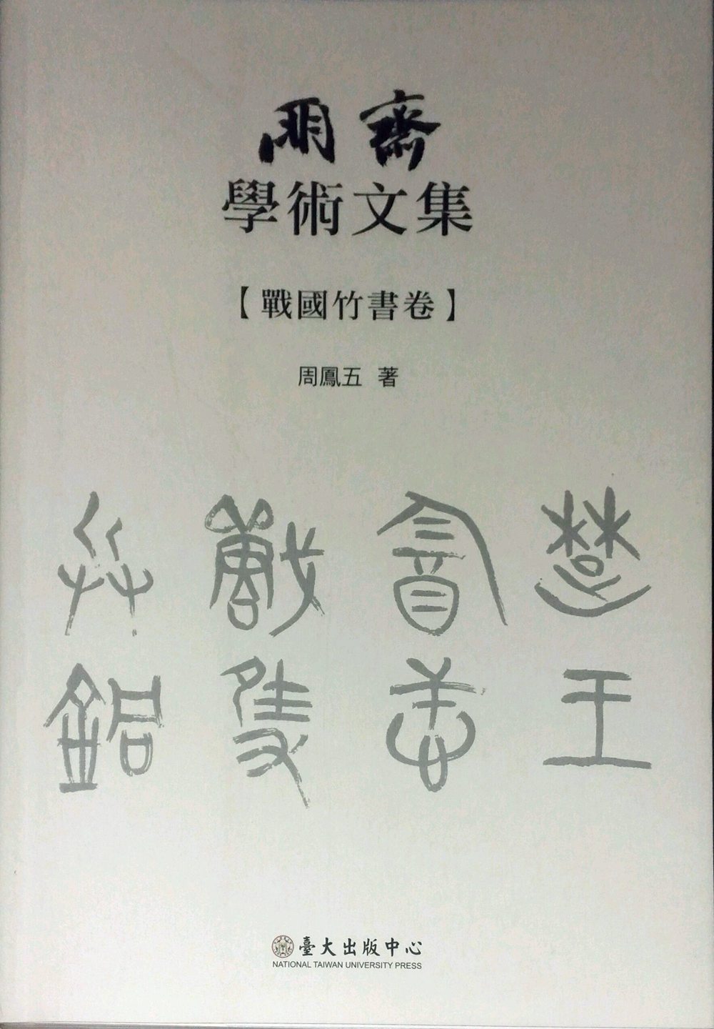 预售【外图台版】朋斋学术文集：战国竹书卷/周凤五 台大出版中心
