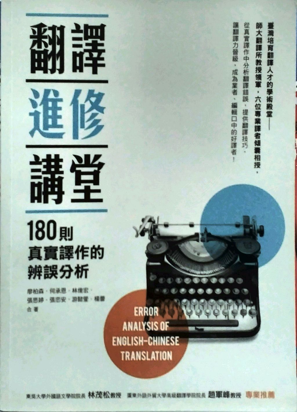 预售【外图台版】翻译进修讲堂：180则真实译作的辨误分析 / 廖柏森、何承恩、林俊宏、张思婷、张忠安、游懿萱、杨蕾 众文图书
