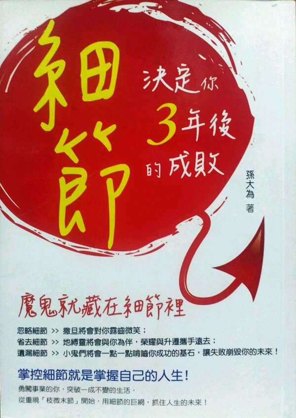 预售【外图台版】细节,决定你3年后的成败/孙大为/大都会文化