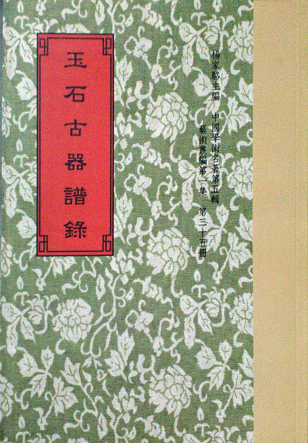 预售【外图台版】玉石古器谱录12种 / 明董其昌等撰 世界