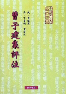 魏曹植 曹子建集评注 世界 外图台版 预售
