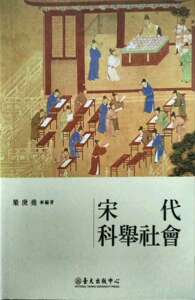 预售【外图台版】宋代科举社会 台湾大学出版中心