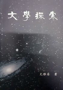 预售【外图台版】文学探索/尤雅姿/学生书局