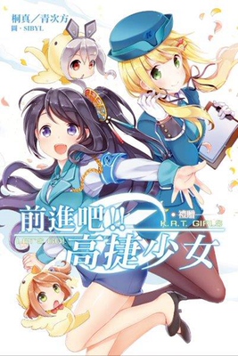 现货【外图台版漫画】前进吧！！高捷少女 礼赠 / 桐真,青次方 尖端出版
