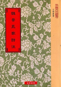 预售【外图台版】魏晋五家诗注/魏曹操、晋陆机等撰/世界书局股份有限公司