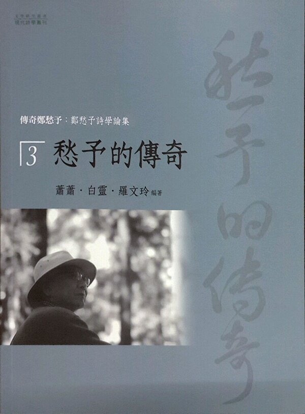 现货【外图台版】愁予的传奇:郑愁予诗学论集3