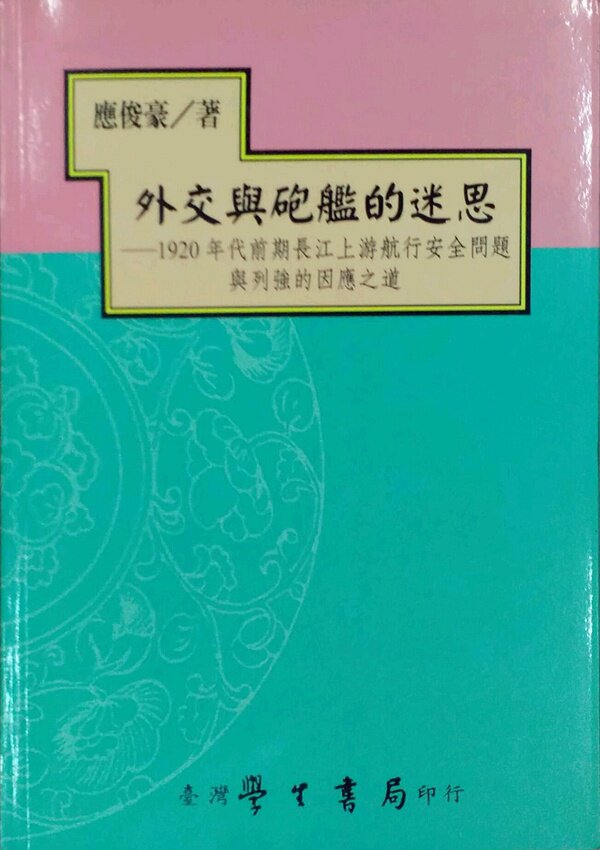 预售【外图台版】外交与砲舰的迷思：1920年代前期长江上游航行安全问题与列强的因应之道 / 应俊豪 学生书局