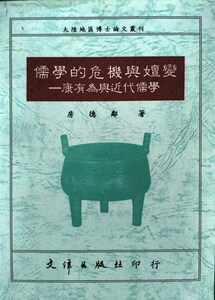 预售【外图台版】儒学的危机与嬗变：康有为与近代儒学