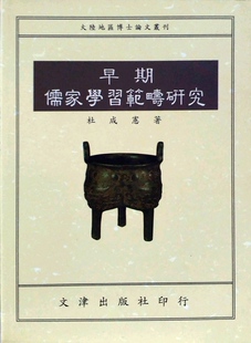 现货【外图台版】早期儒家学习范畴研究 / 杜成宪 文津