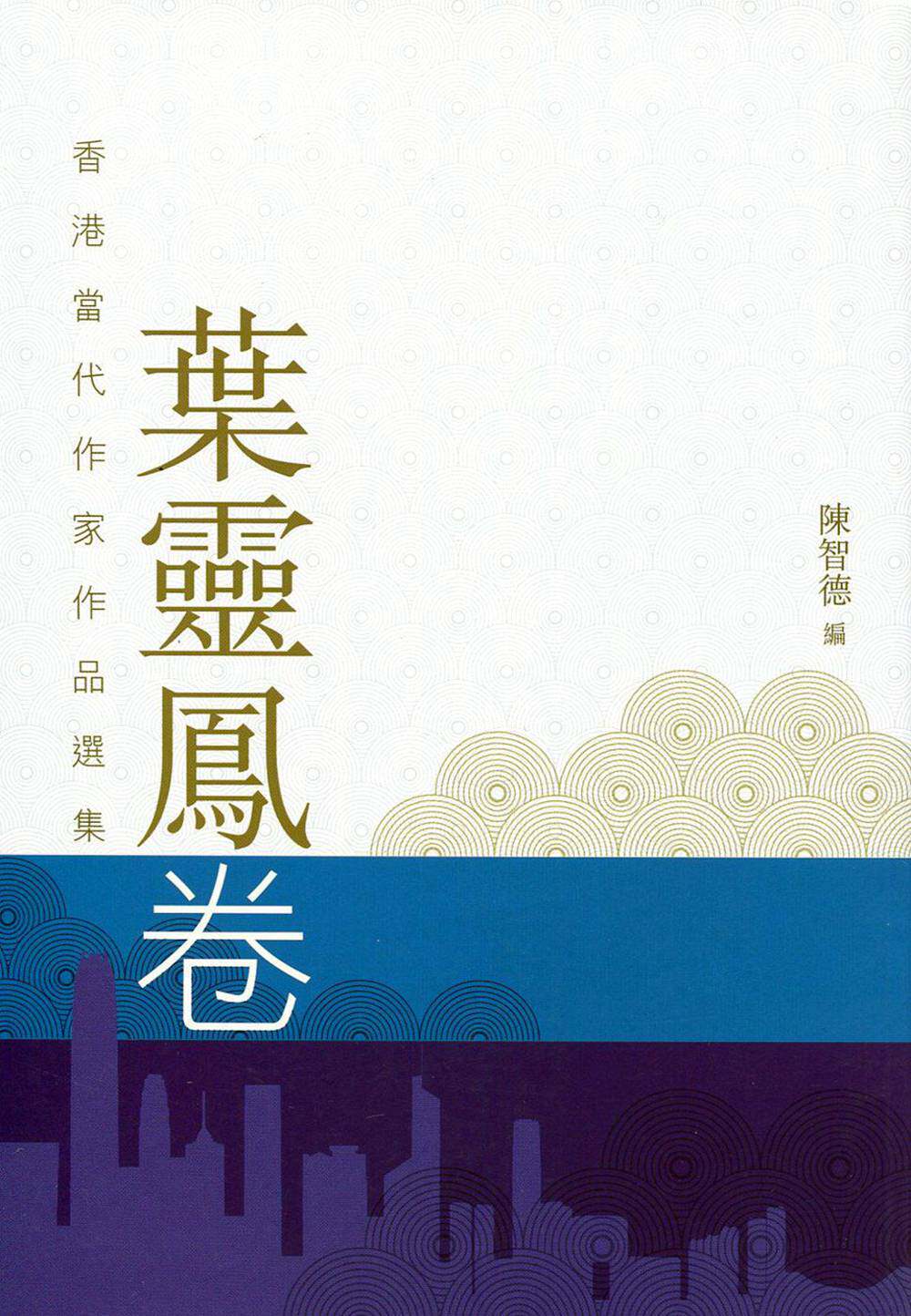 预售【外图港版】香港当代作家作品选集.叶灵凤卷