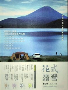 预售【外图台版】花式露营:与你一起共度的美好时光 / 曾心怡(花花) 时报文化