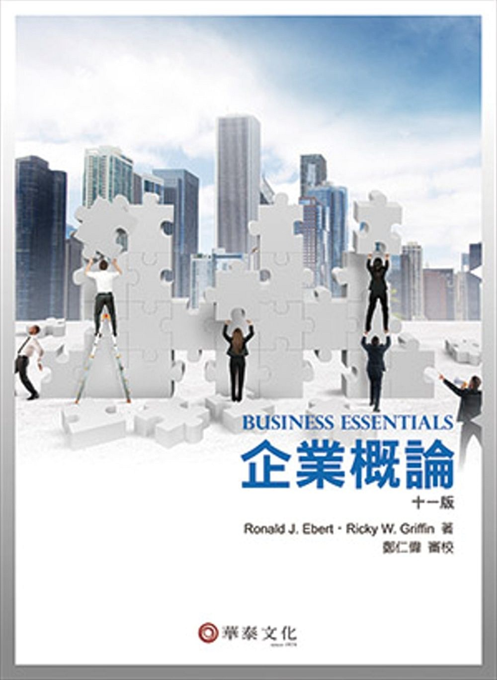 预售【外图台版】企业概论(Ebert/Business Essentials 11/e) / Ranald J. Ebert、Ricky W. Griffin　着；郑仁伟　审校 PEARSON