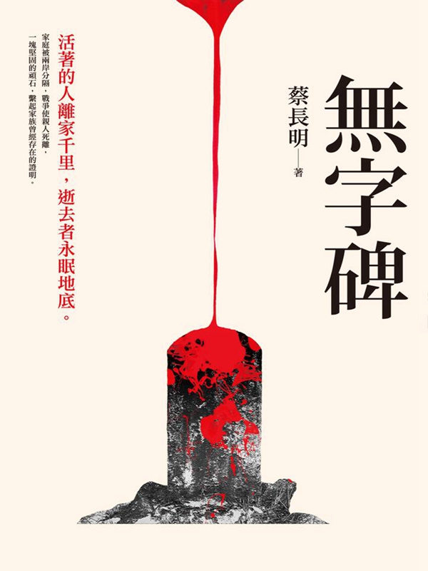 预售【外图台版】无字碑  /  蔡长明 酿出版