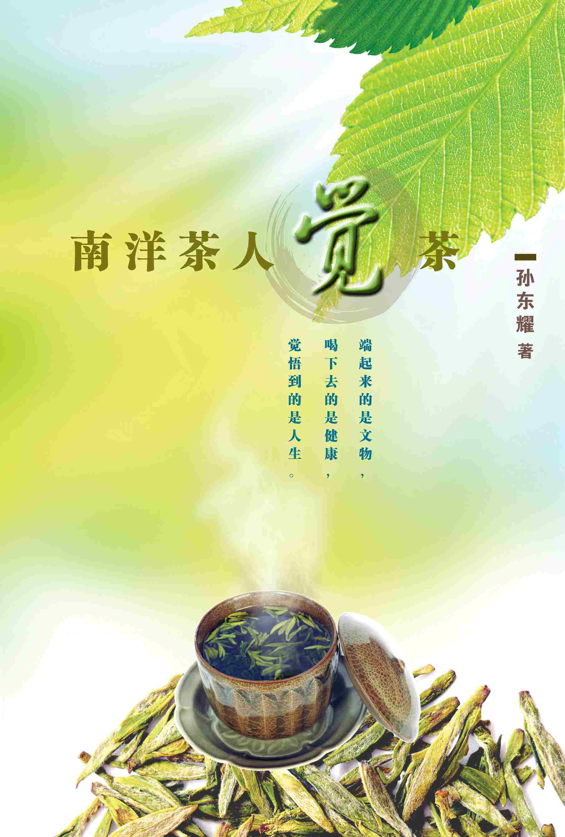 预售【外图台版】南洋茶人觉茶（简体书）/孙东耀著/八方文化创作室