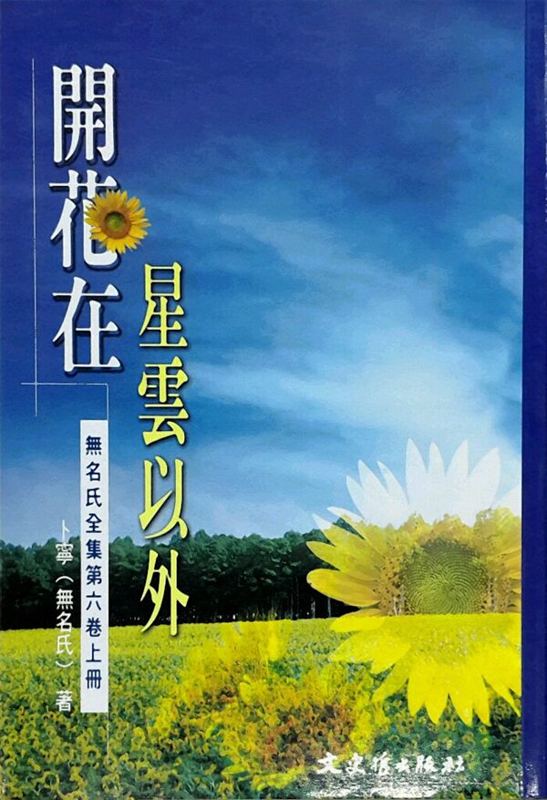 现货【外图台版】开花在星云以外 / 卜宁(无名氏) 文史哲